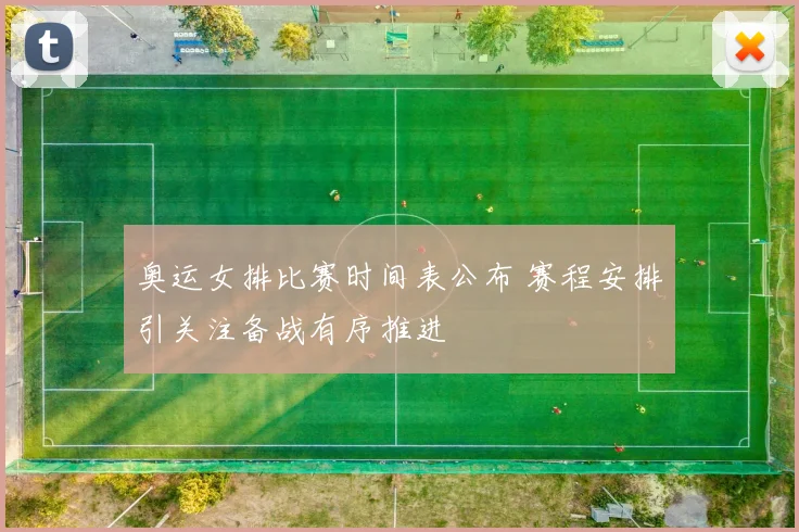 奥运女排比赛时间表公布 赛程安排引关注备战有序推进