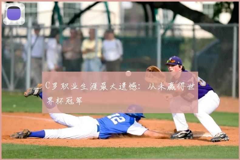 C罗职业生涯最大遗憾:从未赢得世界杯冠军