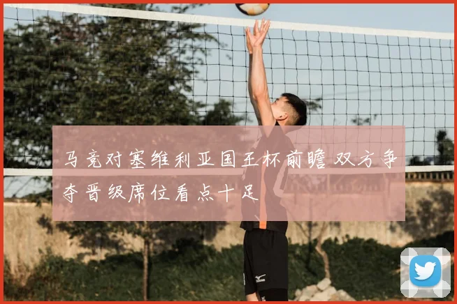 马竞对塞维利亚国王杯前瞻 双方争夺晋级席位看点十足