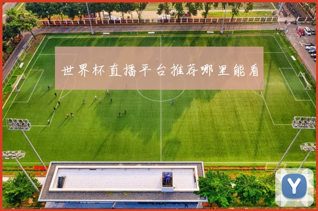 世界杯直播平台推荐哪里能看