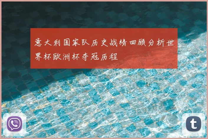 意大利国家队历史战绩回顾分析世界杯欧洲杯夺冠历程