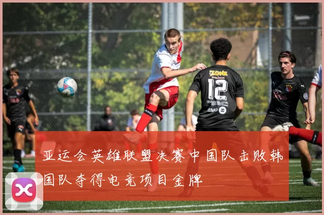 亚运会英雄联盟决赛中国队击败韩国队夺得电竞项目金牌